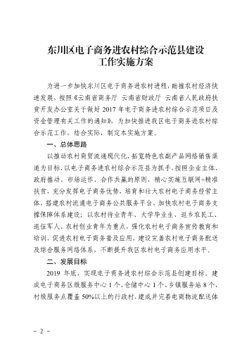 6-东政办发〔2018〕102号_电子商务进农村综合示范县建设工作实施方案和资金管理办法_2
