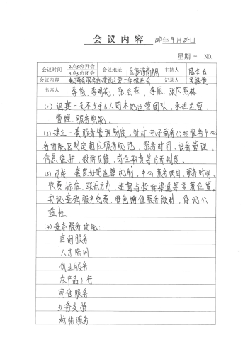 电子商务服务站建设内容营运工作推进会议通知4
