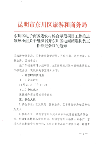 电子商务精准扶贫工作推进会议通知1