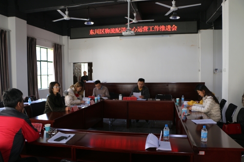 东川区物流配送中心运营工作推进会