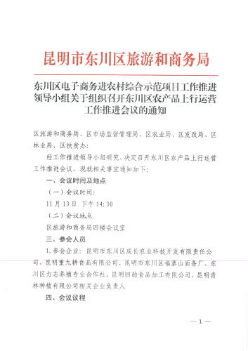 东川区农产品上行营运工作推进会议通知1