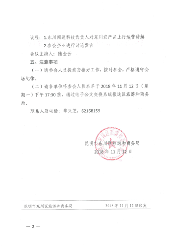 东川区农产品上行营运工作推进会议通知2
