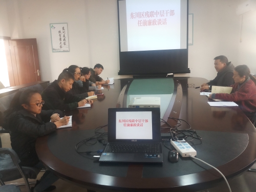 东川区残联中层干部任前廉政谈话照片 东川区残联中层干部任前廉政谈话照片
