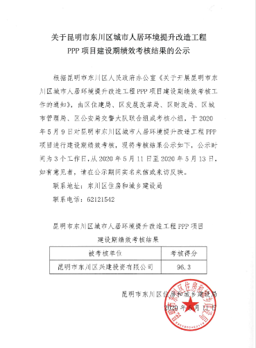 关于昆明市东川区人居环境提升改造工程PPP项目建设期绩效考核结果的公示