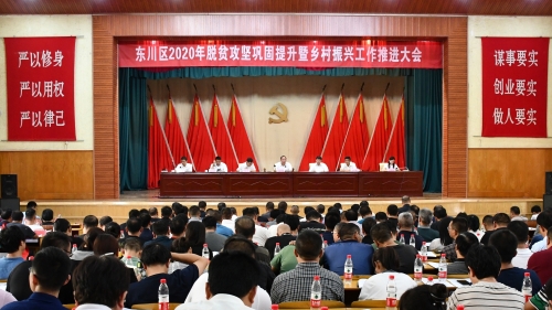 东川区召开2020年脱贫攻坚巩固提升暨乡村振兴工作推进大会1