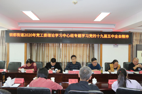 铜都街道召开党工委理论学习中心组专题学习党的十九届五中全会精神会议