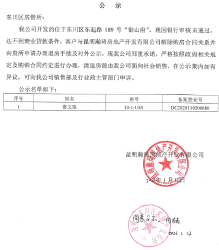 昆明市东川区住房和城乡建设局解除购房合同关系备案登记公示2021.1.