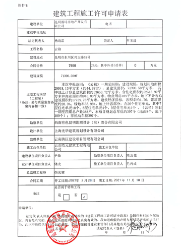 云禧施工许可证申请表(1)