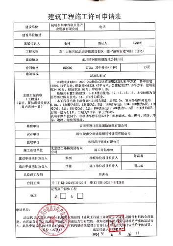 施工许可申请表（滇铜古道）