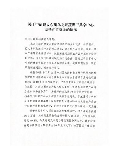 关于申请建设东川乌龙果蔬烘干共享中心_00