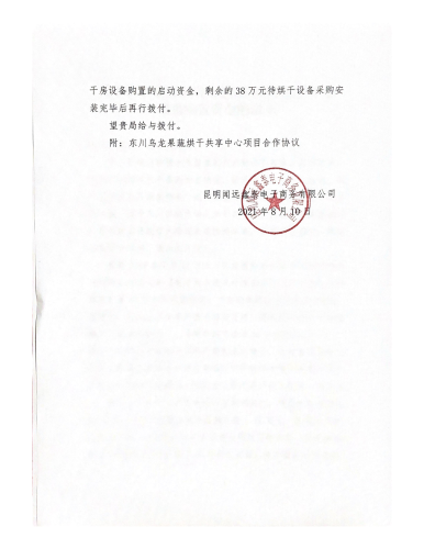关于申请建设东川乌龙果蔬烘干共享中心_01