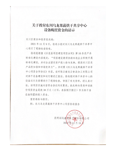 关于拨付东川乌龙果蔬烘千共享中心_00