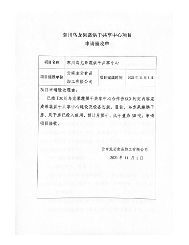 东川乌龙果蔬烘干共享中心项目(1)_00