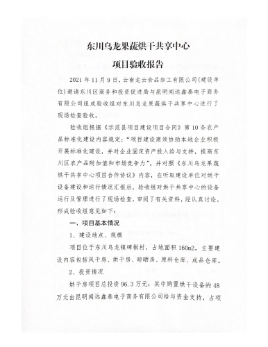东川乌龙果蔬烘干共享中心项目(1)_01