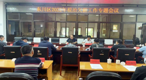 东川召开2022年根治欠薪工作专题会1