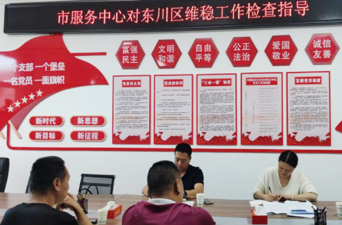 市退役军人事务局督导组一行到东川区调研信访维稳工作