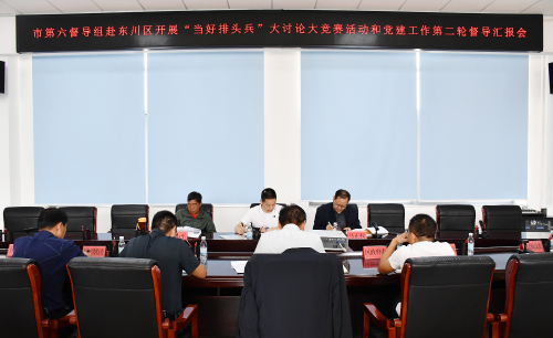 市第六督导组赴东川开展“当好排头兵”大讨论大竞赛活动和党建工作第二轮督导4