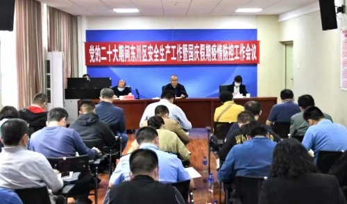 东川区召开党的二十大期间安全生产工作暨国庆假期疫情防控工作会2