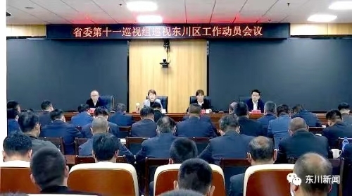 省委第十一巡视组巡视东川区工作动员会召开