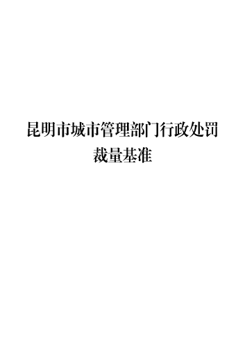 （印刷版）昆明市城市管理部门行政处罚裁量基准_00