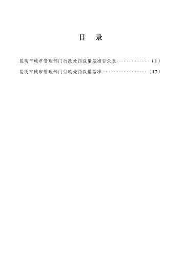 （印刷版）昆明市城市管理部门行政处罚裁量基准_02