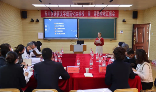 东川区2022年语言文字规范化达标校（园）创建工作顺利通过市级评估验收3