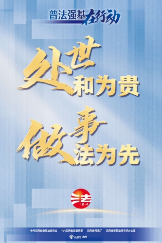 处世和为贵  做事法为先