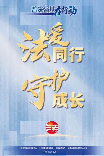 法爱同行 守护成长
