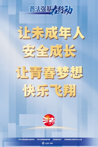 让未成年人安全成长 让青春梦想快乐飞翔