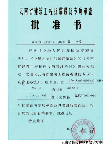抗震专审批准书