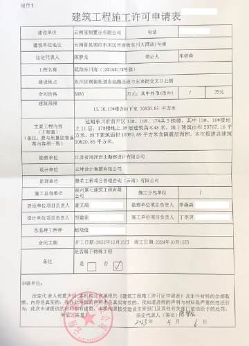 4.11冠翔东川府建筑工程施工许可