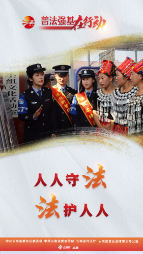 人人守法  法护人人