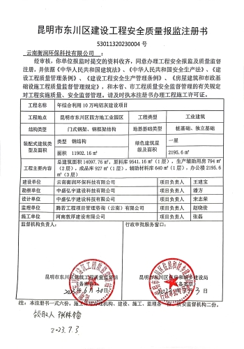 7.5昆明市东川区建设工程安全质量报监注册书（云南衡润环保科技有限公司）