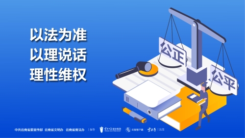 依法为准 以理说话 理性维权 横版