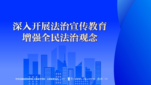 深入开展法治宣传教育 增强全民法治观念 （1） 横版