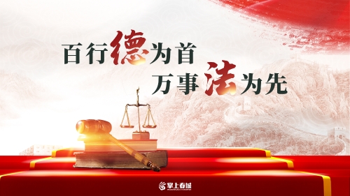 百行德为首 万事法为先（横）