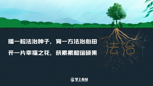 播一粒法治种子