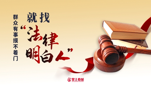群众有事摸不着门 就找法律明白人（横）