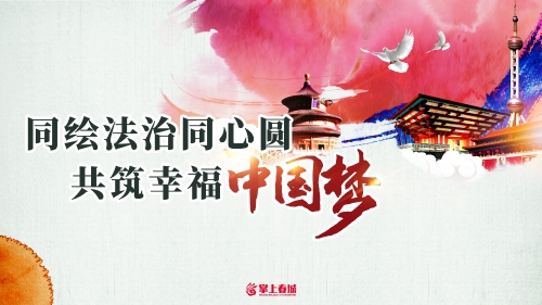同绘法治同心圆 共筑幸福中国梦（横）