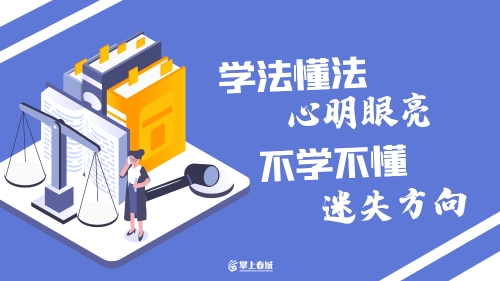 学法懂法心明眼亮（横）