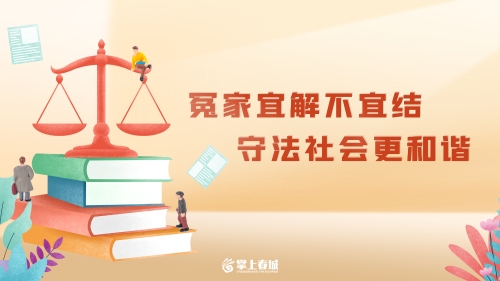 冤家宜解不宜结
