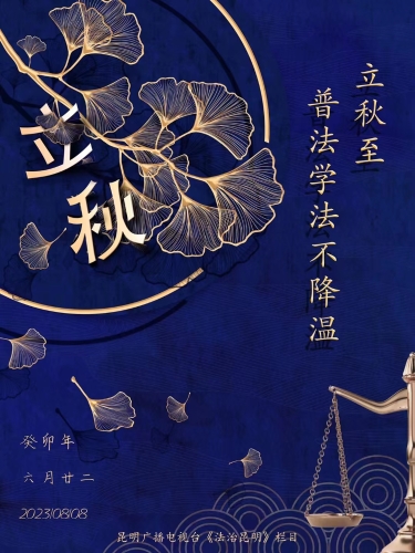 立秋至 普法学法不降温