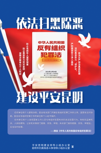 依法扫黑除恶 建设平安昆明