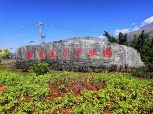 东川产业园区坚持“四个围绕”抓招商1