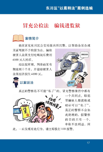 冒充公检法  骗钱进监狱1