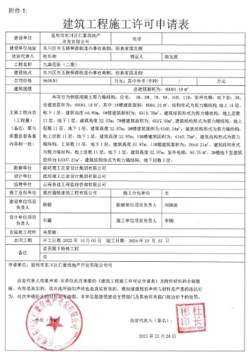 九曲花街（二期）施工许可申请表