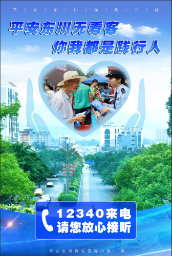 平安东川无看客、你我都是践行人