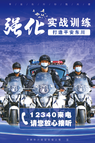 强化实战训练、打造平安东川