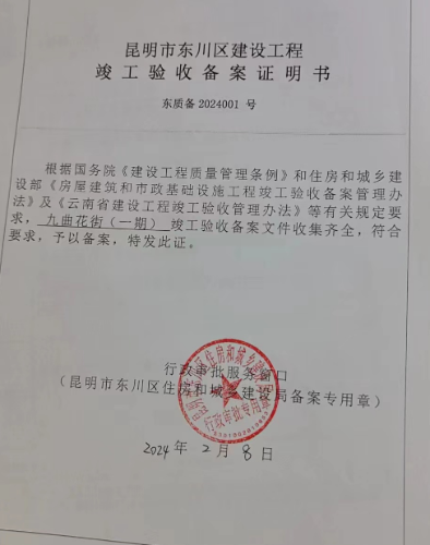 （九曲花街（一期）竣工验收备案）