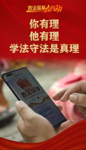 你有理 他有理 学法守法是真理